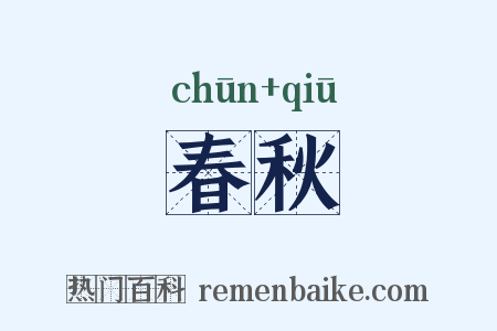 春秋是什么意思的图片